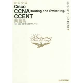 最短突破Cisco CCNA Routing and Swi