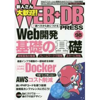 WEB+DB PRESS 98