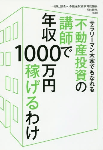 不動産投資の講師で年収１０００万円稼げる　SYSTEM　秀和システム｜SHUWA　通販