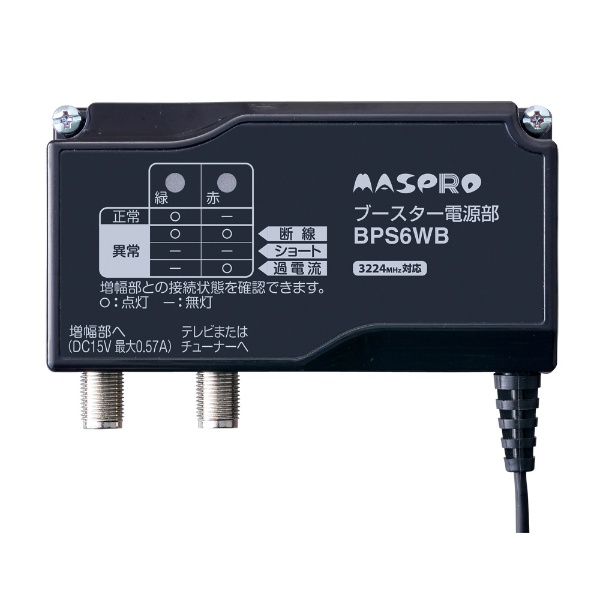 MASPRO UHF・BS・csブースタ　UBCBW45SS の電源のみ