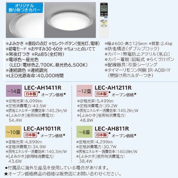 LEDシーリングライト LEC-AH811R [8畳 /昼光色～電球色 /リモコン付属]
