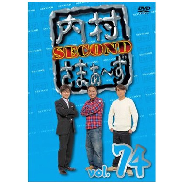 内村さまぁ〜ず SECOND DVD 新品 通信販売 vol．74