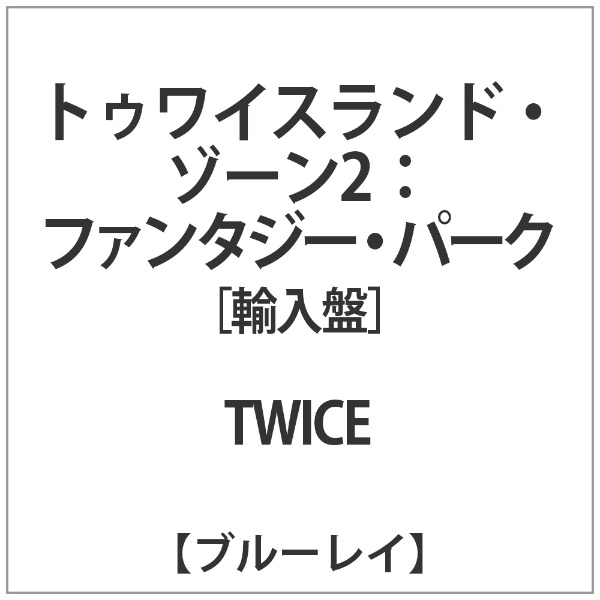 TWICE 2nd tour  TwiceLand ブルーレイ
