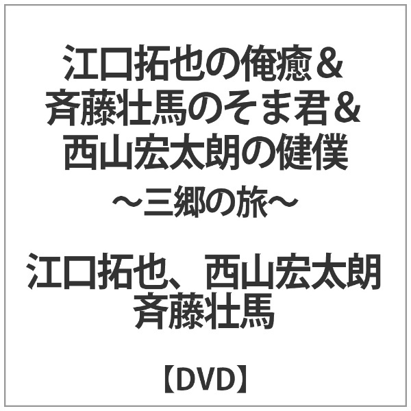 江口拓也 斉藤壮馬 西山宏太朗 DVD