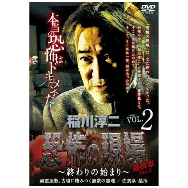 稲川淳二／恐怖の現場 最終章 Part２～終わりの始まり～ vol．2 【DVD