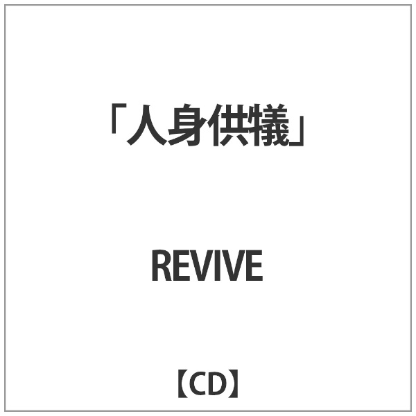 公式 REVIVE:人身供犠 最新号掲載アイテム CD