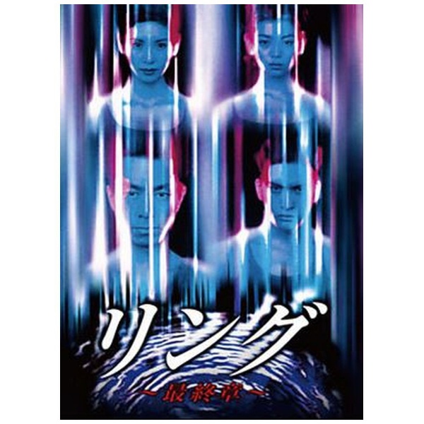リング～最終章～ Blu-ray BOX〈4枚組〉