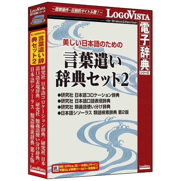 美しい日本語のための 言葉遣い辞典セット2 ロゴヴィスタ Logovista 通販 ビックカメラ Com