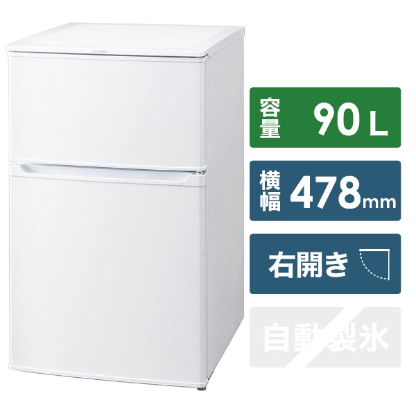 KRSD-9A-W 冷蔵庫 ホワイト [2ドア /右開きタイプ /90L] 【お届け地域 