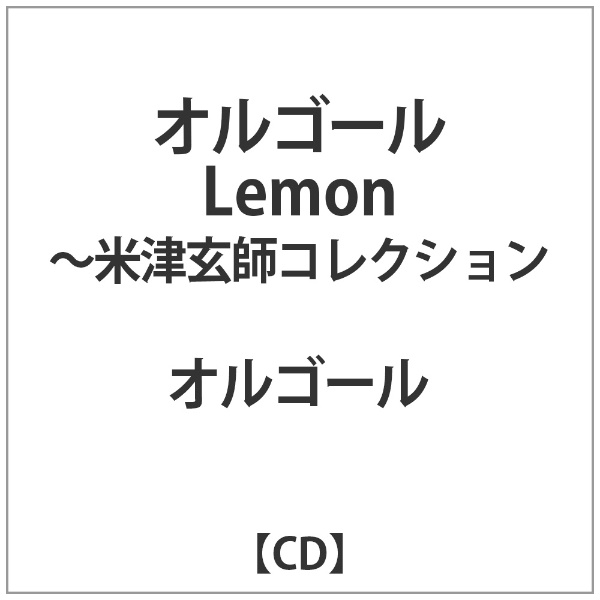 ｵﾙｺﾞｰﾙ:ｵﾙｺﾞｰﾙ Lemon -米津玄師ｺﾚｸｼｮﾝ 【CD】