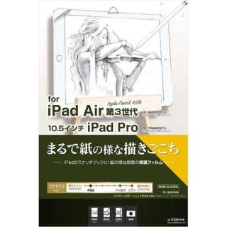10.5インチ iPad Air（第3世代）・iPad Pro用 液晶保護フィルム ペーパーライク PL1820IPA3