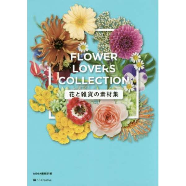 花と雑貨の素材集 ｆｌｏｗｅｒ ｌｏｖｅ Sbクリエイティブ Sb Creative 通販 ビックカメラ Com