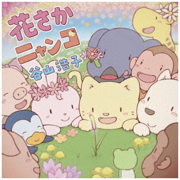 谷山浩子/ 花さかニャンコ 通常盤 【CD】