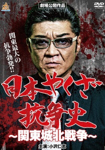 日本やくざ抗争史 関東城北戦争 【DVD】 オールインエンタテインメント｜ALL IN ENTERTAINMENT 通販 | ビックカメラ.com