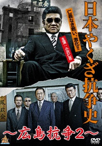日本やくざ抗争史 広島抗争2 DVD