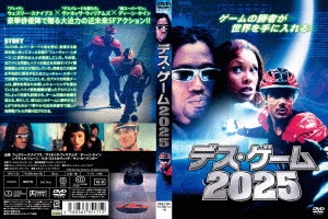 デス・ゲーム2025 [DVD]