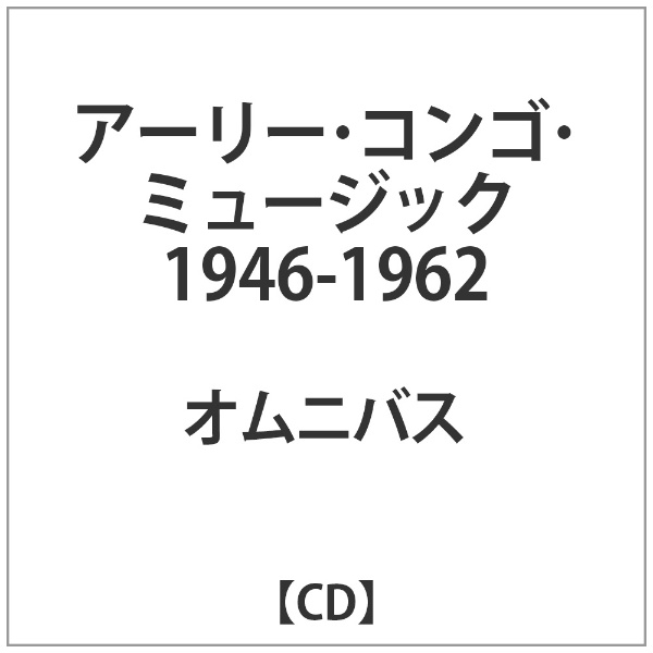 セール商品 ｵﾑﾆﾊﾞｽ:ｱｰﾘｰ ｺﾝｺﾞ ﾐｭｰｼﾞｯｸ 1946-62 CD 数量限定アウトレット最安価格