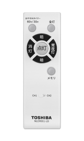 ビックカメラ.com - 東芝ＬＥＤシーリング用リモコン　単色調光用 NLER001-LD