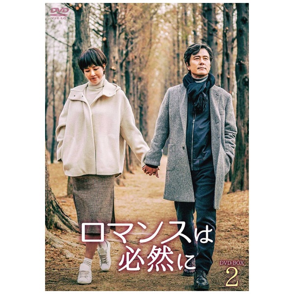 ロマンスは必然に DVD-BOX2 【DVD】 TCエンタテインメント｜TC