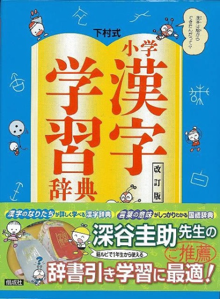 【バーゲンブック】 下村式小学漢字学習辞典　改訂版