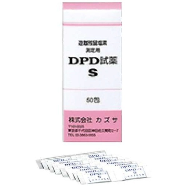 DPD試薬S(50包入) (遊離残留塩素濃度測定用) ＜BZV1501＞ カズサ｜KAZUSA 通販