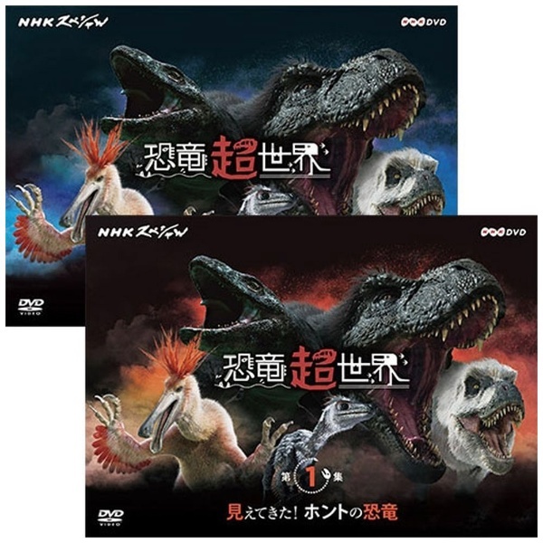 NHKエンタープライズ｜nep　【DVD】　DVD-BOX　恐竜超世界　NHKスペシャル　通販