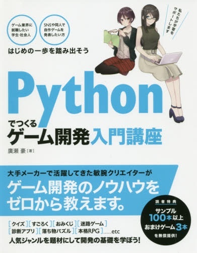 Pythonでつくる ゲーム開発 入門講座 ソーテック社｜SOTECHSHA 通販