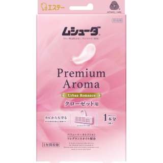 ムシューダ Premium Aroma（プレミアムアロマ）クローゼット用 アーバンロマンス 3個入