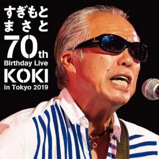 Ƃ܂/ Ƃ܂ 70th Birthday Live KOKI in Tokyo 2019 yDVDz