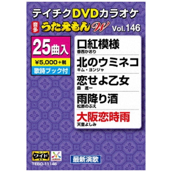 DVDカラオケ うたえもんW126