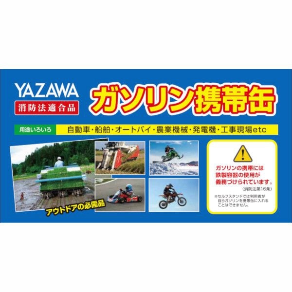 YR-10 ガソリン携帯缶 10L 矢澤産業｜YAZAWA-SANGYO 通販
