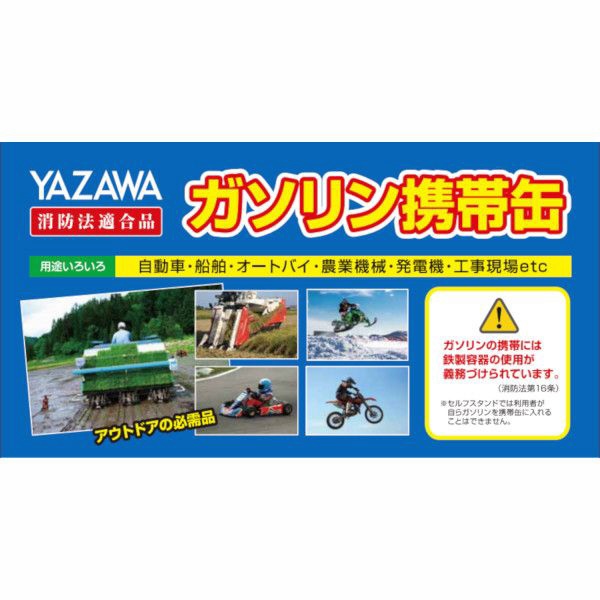 YR-20 ガソリン携帯缶 20L 矢澤産業｜YAZAWA-SANGYO 通販