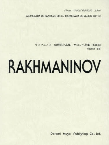 至高 楽譜 ラフマニノフ 代引き不可 幻想的小品集 新装版