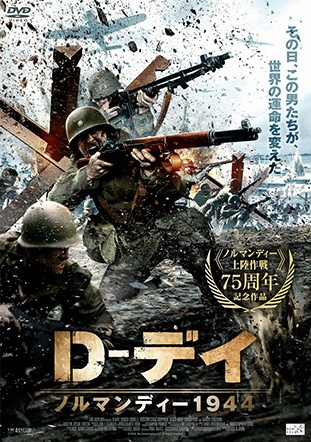 D-デイ ノルマンディー1944 【DVD】 アルバトロス｜ALBATROS 通販 