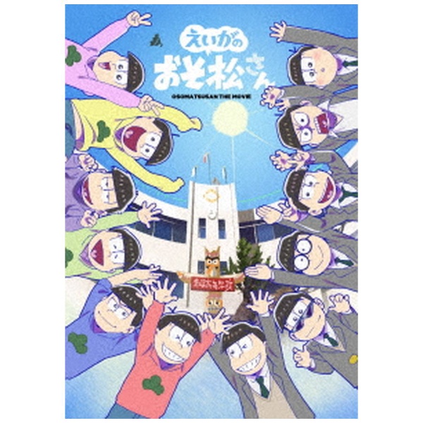 えいがのおそ松さん 赤塚高校卒業記念BOX 【DVD】 エイベックス