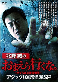 北野誠のおまえら行くな。～ボクらは心霊探偵団～ アタック！函館怪異SP 【DVD】 竹書房｜Takeshobo 通販 | ビックカメラ.com