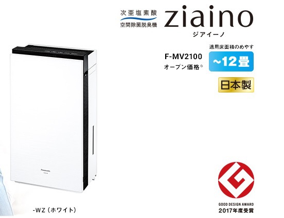次亜塩素酸 空間除菌脱臭機 ziaino(ジアイーノ) ホワイト F-MV2100-WZ [PM2.5対応]