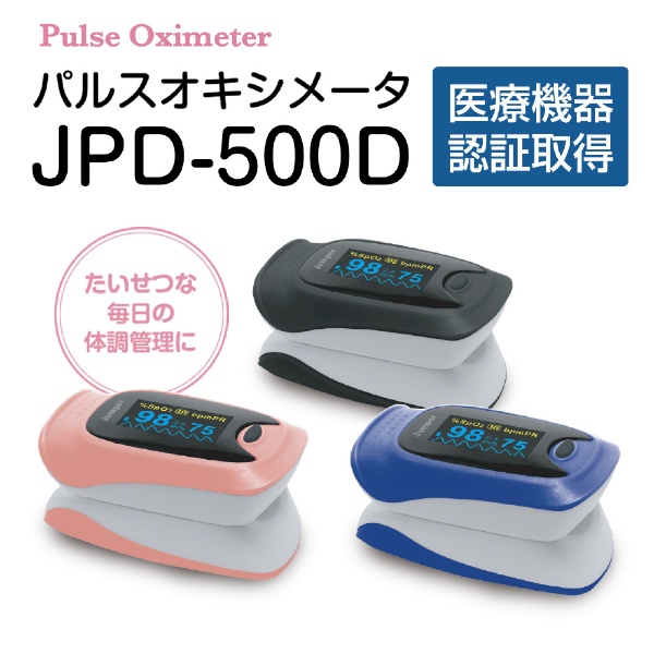 パルスオキシメーター JPD500DBK 【管理医療機器/特定保守管理医療機器