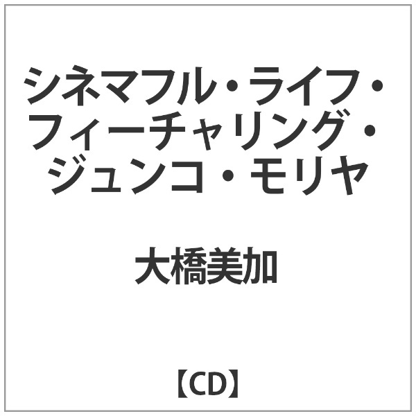 【CD】　大橋美加（vo）/　インディーズ　シネマフル・ライフ・フィーチャリング・ジュンコ・モリヤ　通販