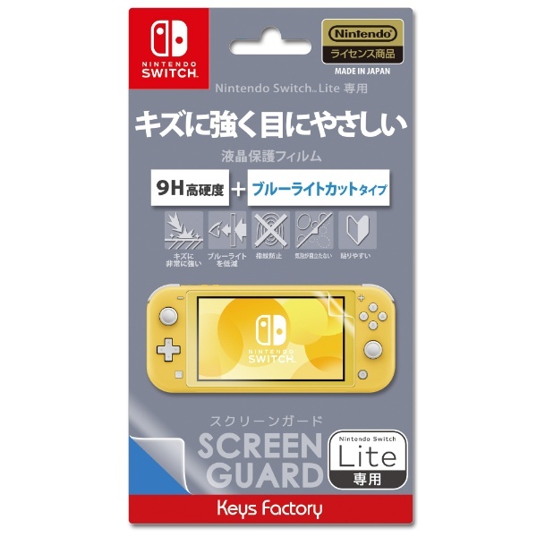 SCREEN GUARD for Nintendo Switch Lite (9H高硬度＋ブルーライトカットタイプ) HSG-003 【Switch】  キーズファクトリー｜KeysFactory 通販 | ビックカメラ.com