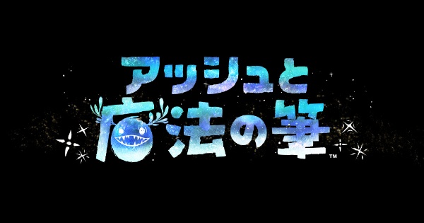 アッシュと魔法の筆 【PS4】 ソニーインタラクティブエンタテインメント｜SIE 通販 | ビックカメラ.com