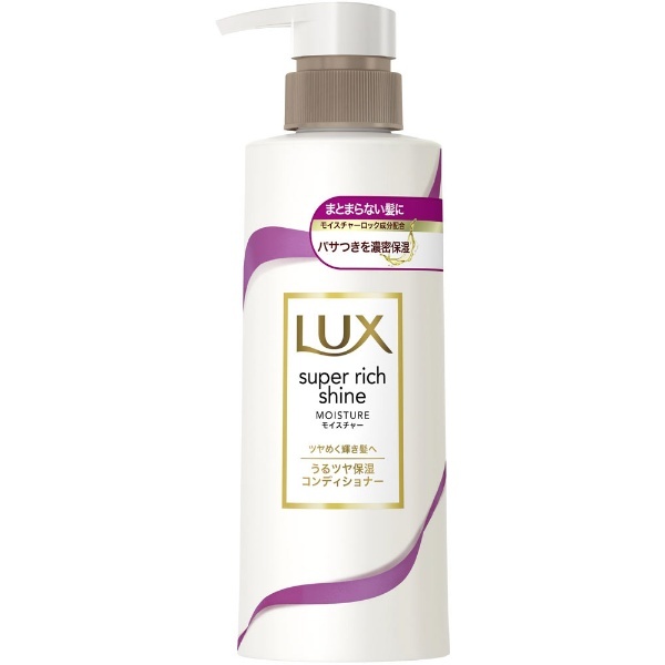 LUX(ラックス) スーパーリッチシャイン モイスチャー 保湿コンディショナー ポンプ 260g ユニリーバＪＣＭ｜Unilever 通販 |  ビックカメラ.com