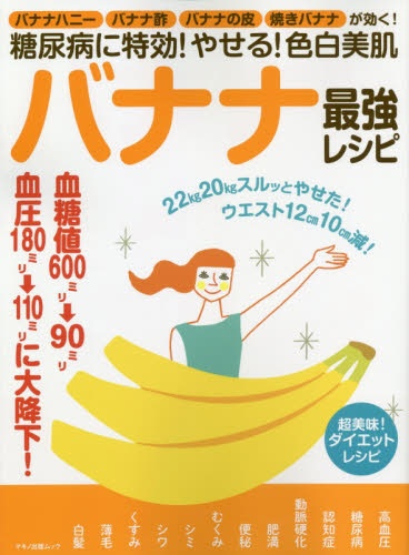 バナナ最強レシピ 糖尿病に特効！やせる！ マキノ出版｜Makino Shuppan 通販 | ビックカメラ.com