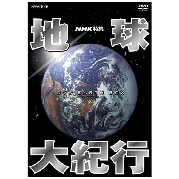 NHKエンタープライズ NHK特集 地球大紀行 DVD BOX - 音楽CD・DVD