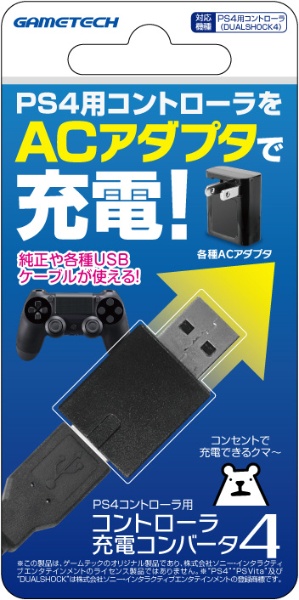 コントローラ充電コンバータ4 P4F2119 【PS4】 ゲームテック｜GAMETECH 通販 | ビックカメラ.com