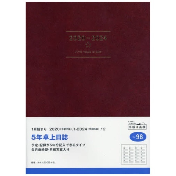 良好品】 高橋書店 2023年1月始まり 5年卓上日誌 No.98 notimundo.com.ec