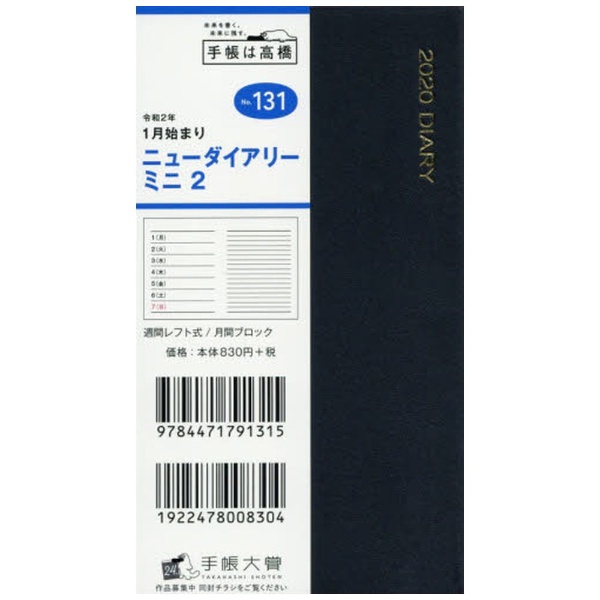 2020年版 1月始まり no.131 ニューダイアリー ミニ 2 オファー 黒 高橋書店 手帳判