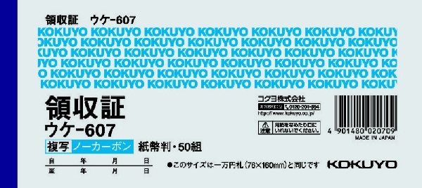 領収証 ノーカーボン複写 紙幣判ヨコ型 ヨコ書 二色刷り ｳｹ-607 コクヨ｜KOKUYO 通販 | ビックカメラ.com