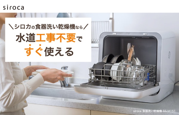食器洗い乾燥機 [工事不要] シルバー SS-M151 [～3人用]
