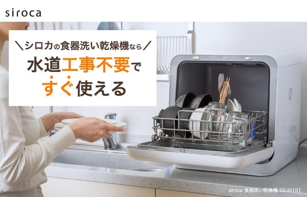 食器洗い乾燥機 [工事不要] シルバー SS-M151 [～3人用] siroca｜シロカ 通販
